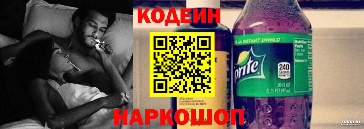Кодеиновый сироп Lean Purple Drank  Вход с VPN  Невинномысск 
